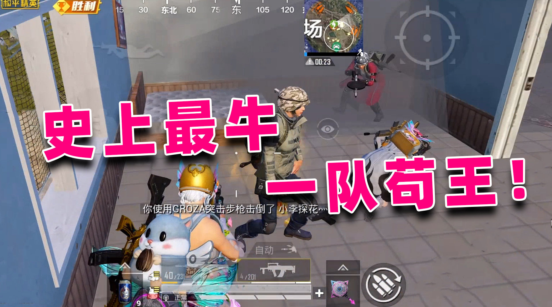 陈大白: 最牛决赛圈! 一个房间藏了四个人...